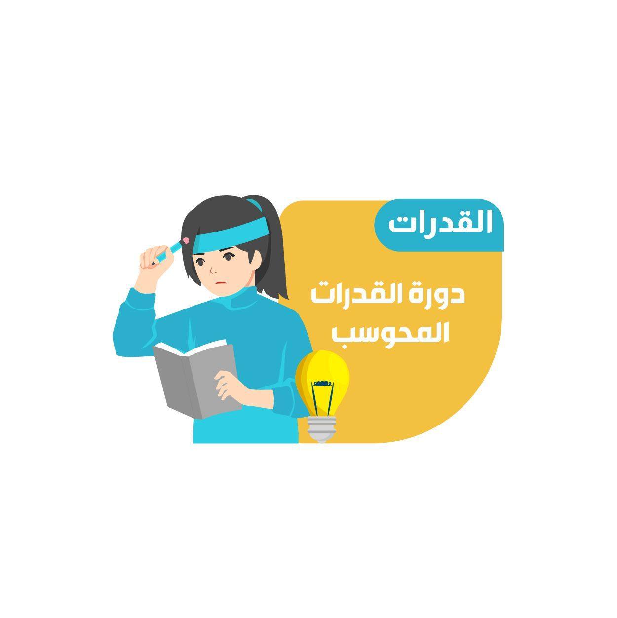 دورة القدرات المتقدمة للمحوسب (طالبات)